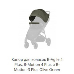 BRITAX ROEMER Капор для колясок B-Agile 4 Plus, B-Motion 4 Plus и B-Motion-3 Plus. Вид 2