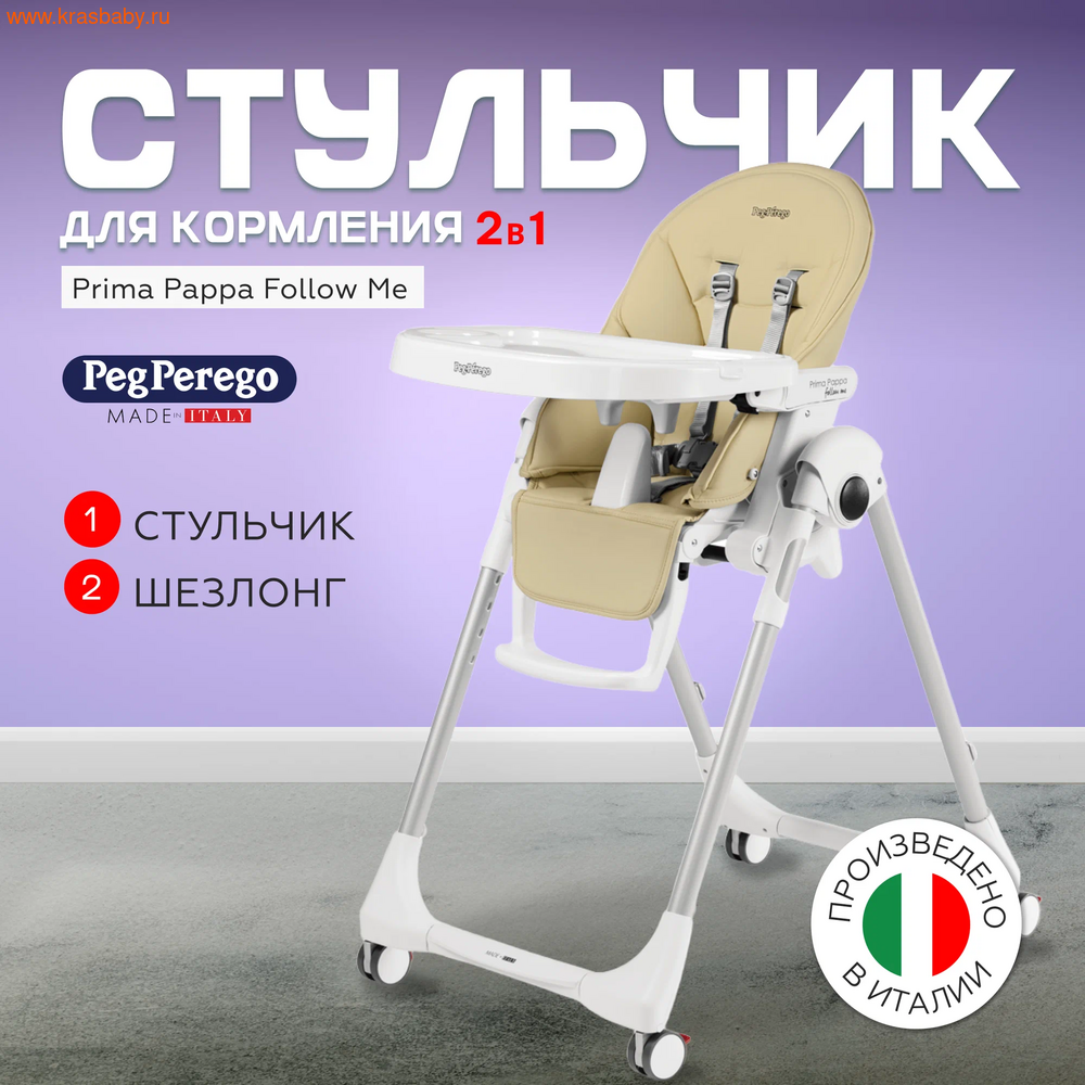    Peg Perego PRIMA PAPA FOLLOW ME